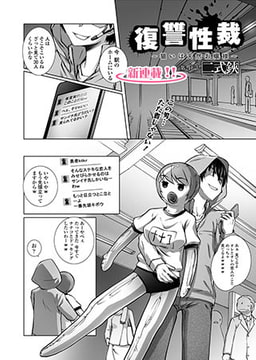 復讐性裁～狙いは天然お嬢様～(1) [コミックハウスEroha]