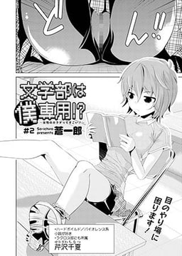 文学部は僕専用!?～女性のカラダってすごい!～(2) [コミックハウスEroha]