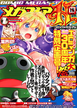 コミックメガストアH 2013年1月号 [コアマガジン]