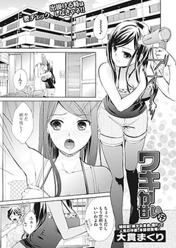 ワキが甘い [一水社]