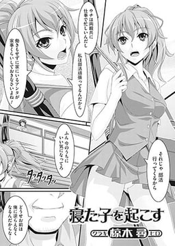 寝た子を起こす [一水社]