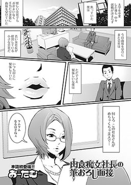 肉食痴女社長の筆おろし面接 [一水社]