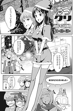 はつクリ [一水社]