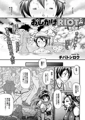 おしかけRIOT ～参ノ巻～