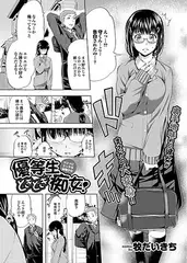 優等生ときどき痴女!