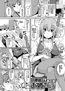 小悪魔お姉さん [若生出版]