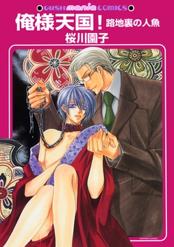 俺様天国！路地裏の人魚 [海王社]