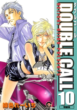 ＤＯＵＢＬＥ　ＣＡＬＬ　１０巻 [海王社]