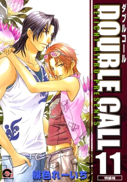 ＤＯＵＢＬＥ　ＣＡＬＬ　１１巻 [海王社]