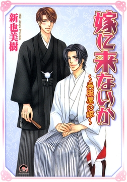 嫁に来ないか～呉服屋の嫁～ [海王社]