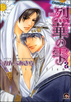 烈華の雫　２巻　凍る灼熱シリーズ４ [海王社]