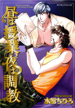 昼は授業、夜は調教 [松文館]