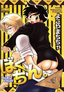 ぼくちん。 [松文館]