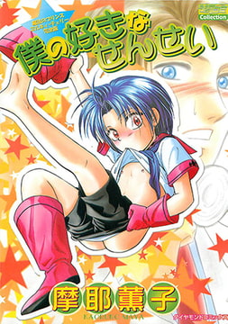 僕の好きなせんせい [松文館]