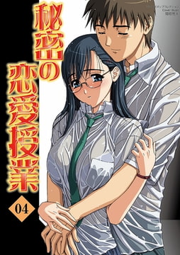 秘密の恋愛授業4 [松文館]