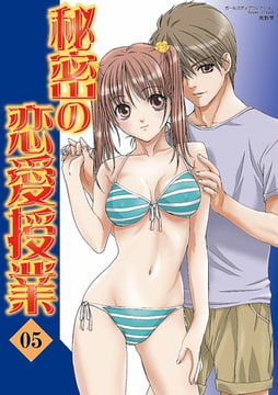 秘密の恋愛授業5 [松文館]
