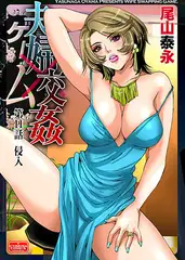 夫婦交姦ゲーム【第11話】侵入
