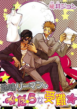 地味リーマンのみ・だ・らな受難☆ [オークラ出版]