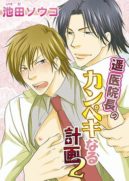 遥医院長のカンペキなる計画2 [オークラ出版]