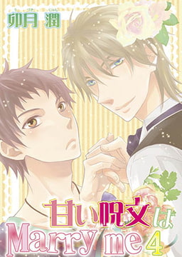 甘い呪文はMarry me 4 [オークラ出版]