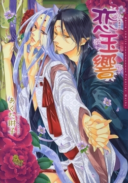 恋玉響【電子限定版】 [ダリアコミックスe]