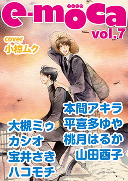 e-moca vol.7 [心交社]