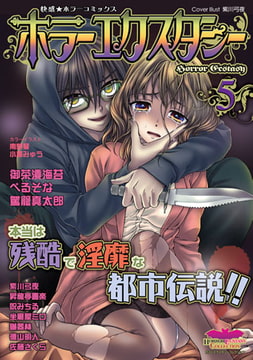 ホラーエクスタシー5 [松文館]