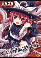 少女が堕ちる触手の宴