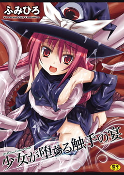 少女が堕ちる触手の宴 [キルタイムコミュニケーション]