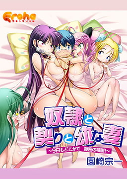 奴○と契りと幼な妻～今日もどこかで秘密の特訓!～　第1巻 [コミックハウスEroha]