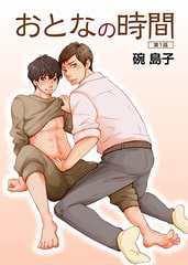 おとなの時間第1話 [ステップラボ]