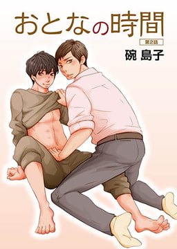 おとなの時間第2話 [ステップラボ]
