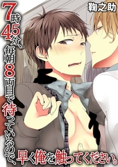 ７時４５分、毎朝８両目で待っているので、早く俺を触ってください。 [モバイルメディアリサーチ]