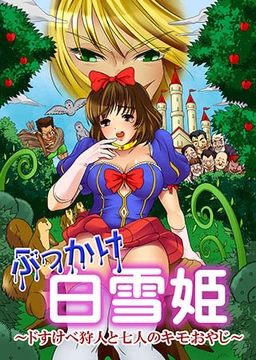 ぶっかけ白雪姫〜ドすけべ狩人と七人のキモおやじ〜【フルカラー】 [モバイルメディアリサーチ]