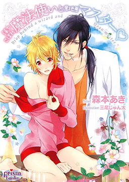 落ちこぼれ魔法使いと意地悪マスターｖ [オークラ出版]