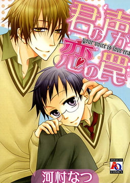 君の声が恋の罠 [オークラ出版]