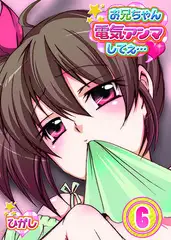 お兄ちゃん電気アンマしてぇ… 6