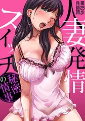 人妻発情スイッチ～秘密の情事