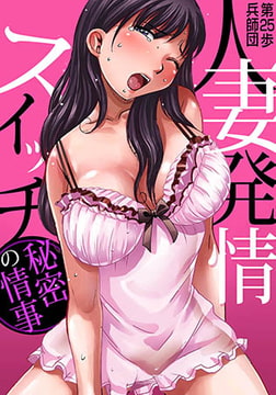 人妻発情スイッチ～秘密の情事 [forcs]