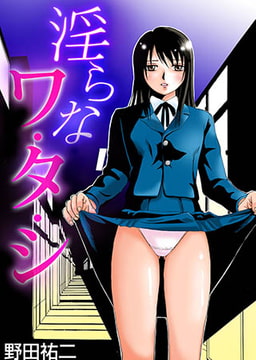 淫らなワ・タ・シ [forcs]