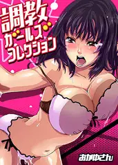 調教ガールズコレクション(4)