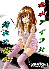 私がアイツに惚れた理由