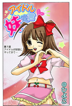 アイドル妹宣言 [松文館]