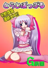 とらいぽっぷる