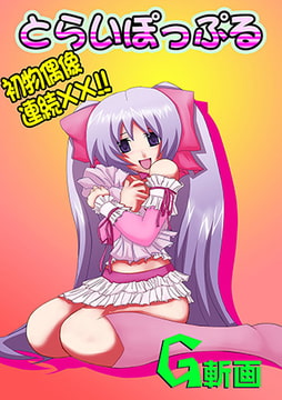 とらいぽっぷる [松文館]