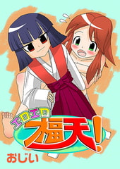 エロエロ福天 [松文館]