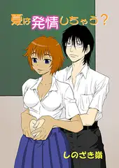 夏は発情しちゃう?