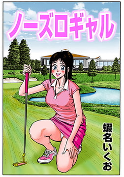 ノーズロギャル [松文館]