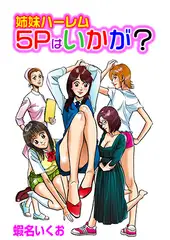 姉妹ハーレム5Pはいかが?