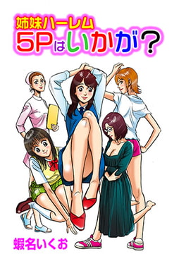 姉妹ハーレム5Pはいかが? [松文館]